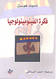 غلاف كتاب فكرة الفينومينولوجيا