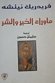 غلاف كتاب ما وراء الخير والشر