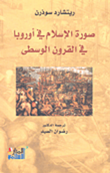 غلاف كتاب صورة الإسلام في أوروبا في القرون الوسطى