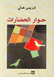 غلاف كتاب حوار الحضارات