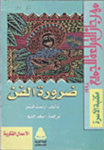 غلاف كتاب ضرورة الفن