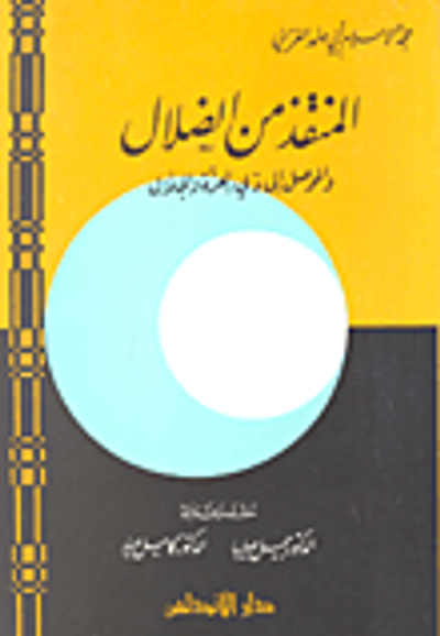 غلاف كتاب المنقذ من الضلال والموصل إلى ذي العزة والجلال