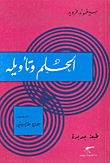 غلاف كتاب الحلم وتأويله