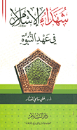 غلاف كتاب شهداء الإسلام في عهد النبوة