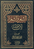 غلاف كتاب الشعر والشعراء