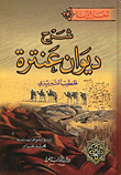 غلاف كتاب شرح ديوان عنترة
