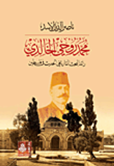 غلاف كتاب محمد روحي الخالدي؛ رائد البحث التاريخي الحديث في فلسطين