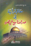غلاف كتاب معالم قرآنية في صراعنا مع اليهود