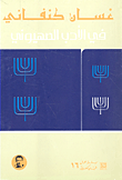 غلاف كتاب في الأدب الصهيوني