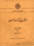 غلاف كتاب حقيقة إسرائيل