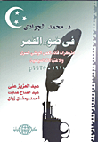 غلاف كتاب في ضوء القمر - مذكرات قادة العمل الوطني السري والاغتيالات السياسية 1910- 1925م