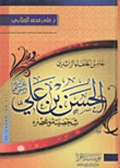 غلاف كتاب خامس الخلفاء الراشدين "الحسن بن على " رضى الله عنهما "شخصيته وعصره"
