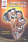 غلاف كتاب رواد التحرر الوطنى الأفريقي