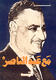 غلاف كتاب مع عبد الناصر
