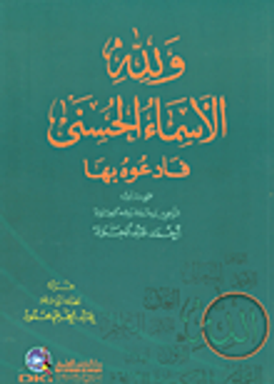 غلاف كتاب ولله الأسماء الحسنى فادعوه بها