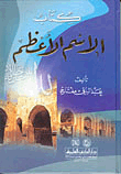 غلاف كتاب كتاب الاسم الأعظم