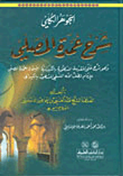 غلاف كتاب الجوهر الكلي شرح عمدة المصلي وهو شرح على المقدمة المشهورة بالكيدانية المسماة عمدة المصلي
