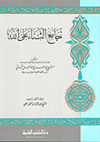 غلاف كتاب جامع الثناء على الله