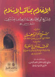 غلاف كتاب الإعلام بمناقب الإسلام ويليه شرح أم البراهين ويليه ثلاث رسائل في العقيدة