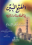 غلاف كتاب الفتح المبين في جملة من أسرار الدين (أسرار أركان الإسلام)