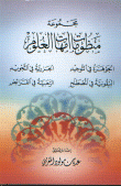 غلاف كتاب مجموعة منظومات أمهات العلوم