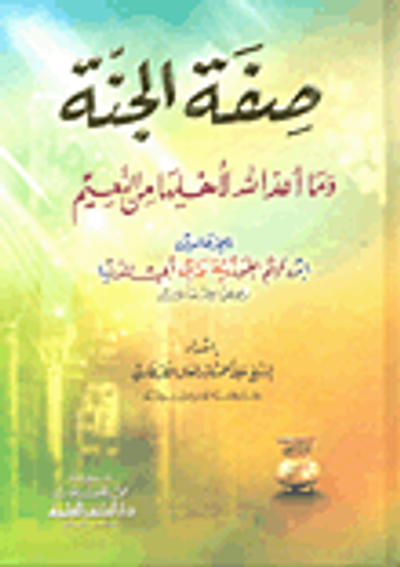 غلاف كتاب صفة الجنة وما أعد الله لأهلها من النعيم