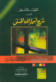 غلاف كتاب القول الأسمى في شرح أسماء الله الحسنى - لونان