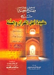 غلاف كتاب مفتاح الجنة شرح عقيدة أهل القرآن والسنة