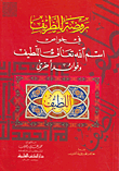 غلاف كتاب روضة للظريف في خواص اسم الله تعالى اللطيف وفوائد أخرى