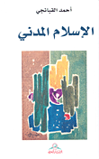 غلاف كتاب الإسلام المدني