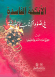 غلاف كتاب الأنكحة الفاسدة في ضوء الكتاب والسنة