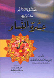 غلاف كتاب ضوء السماء شرح عشرة النساء