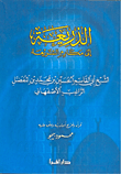 غلاف كتاب الذريعة إلى مكارم الشريعة