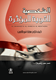 غلاف كتاب الشخصية القوية المؤثرة