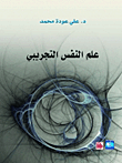 غلاف كتاب علم النفس التجريبي