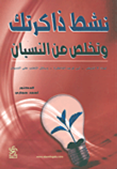 غلاف كتاب نشط ذاكرتك وتخلص من النسيان