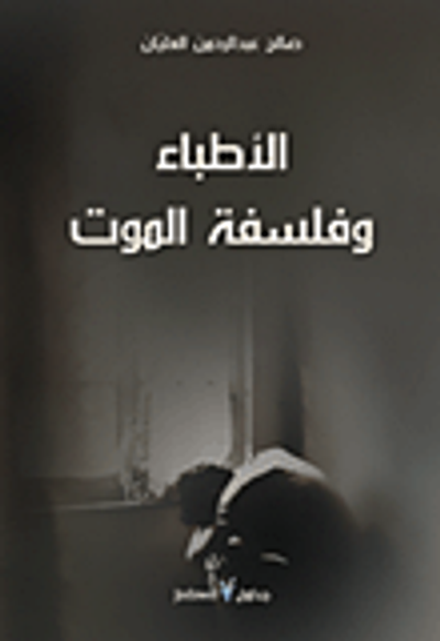 غلاف كتاب الأطباء وفلسفة الموت