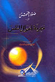 غلاف كتاب ضوء الشمس في معرفة أحوال النفس