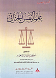 غلاف كتاب علم النفس الجنائي