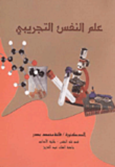 غلاف كتاب علم النفس التجريبي