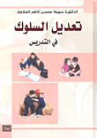 غلاف كتاب تعديل السلوك في التدريس