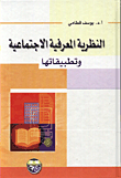غلاف كتاب النظرية المعرفية الاجتماعية وتطبيقاتها