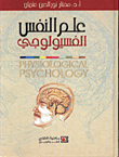 غلاف كتاب علم النفس الفسيولوجي