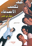 غلاف كتاب كيف تكسب الأصدقاء وتؤثر في الناس