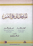 غلاف كتاب المدخل الى علم النفس