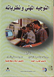 غلاف كتاب التوجيه المهني ونظرياته