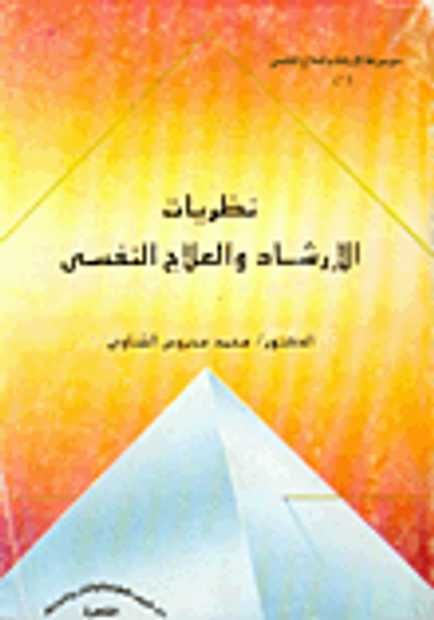 غلاف كتاب نظريات الإرشاد والعلاج النفسي