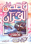 غلاف كتاب قصص القرآن للأطفال