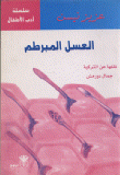 غلاف كتاب العسل المبرطم