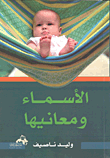 غلاف كتاب الأسماء ومعانيها